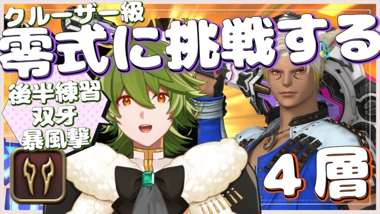 【#FF14/Meteor→ManaDC】#363 ヴァイパーで4層後半練習！双牙暴風撃～【リスム・シュトーレン/個人勢Vtuber】