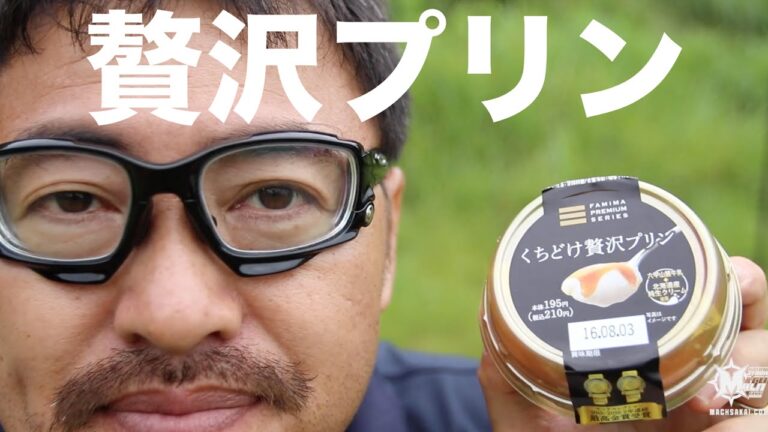 ファミマプレミアム「くちどけ贅沢プリン」を食べる。マック堺のサブチャンネル動画