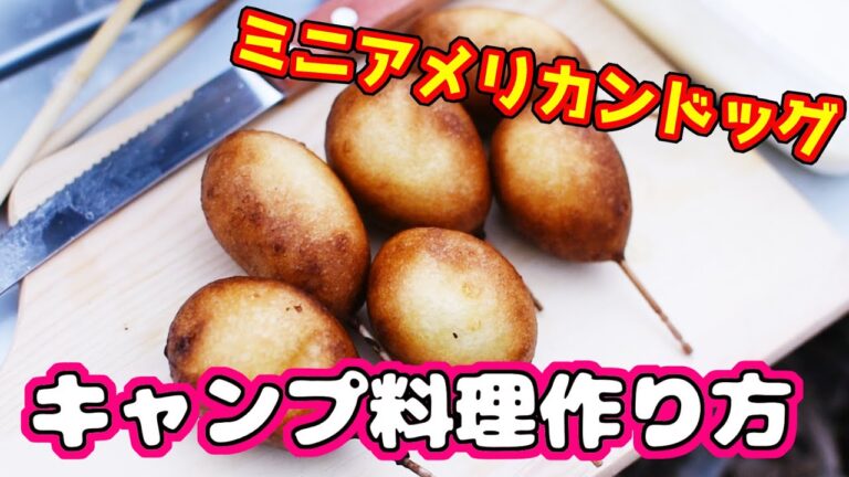 【キャンプ料理】女子ソロキャンパーがミニアメリカンドッグを作る【キャプテンスタッグ】