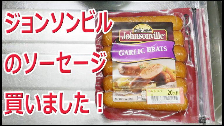 ジョンソンビル ガーリックブラッツ買いました