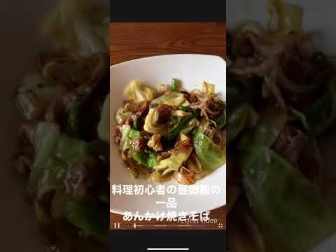 料理初心者の昼御飯の一品 あんかけ焼きそば