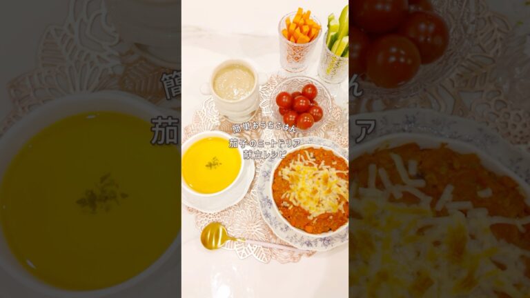 【とろける美味しさ🧀🤤】茄子のミートドリア献立レシピ #今日のごはん #簡単レシピ #献立レシピ #簡単料理 #献立 #時短レシピ