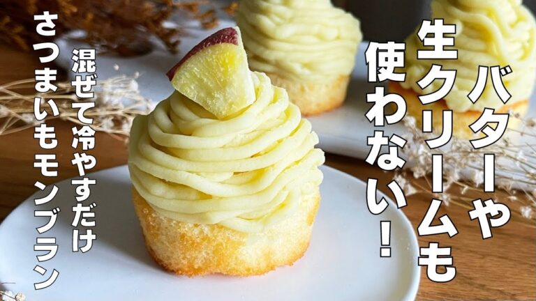 【材料3つ】バターや生クリームを使わない！さつまいもモンブラン作り方！ / 【syun cooking】