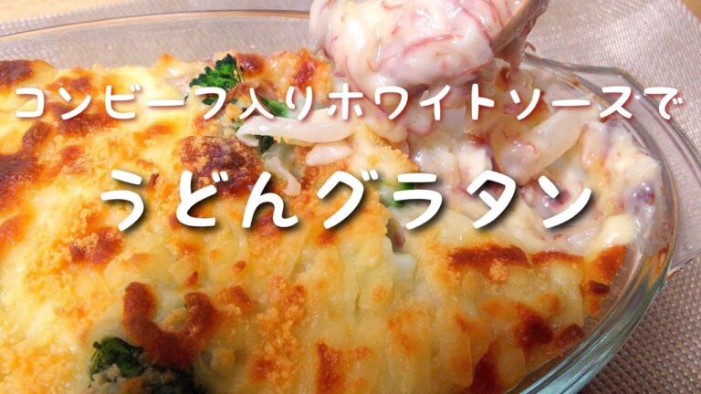 毎日ごはん【うどんグラタン】作り☆ コンビーフ入り濃厚ホワイトソース！ ご飯・パン・パスタにもピッタリ！ にんにくも効いて絶品！