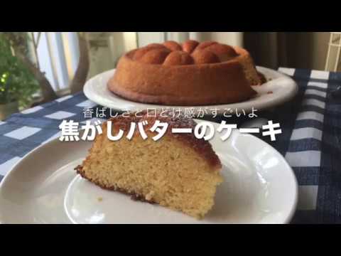 焦がしバターのケーキ　香ばしくふわふわ