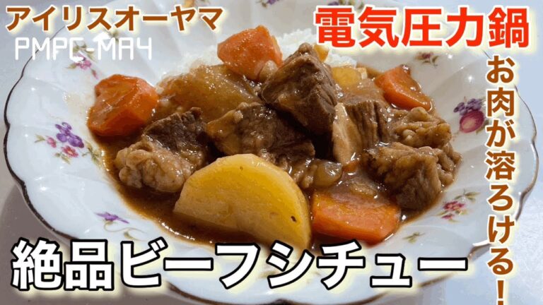 【アイリスオーヤマ】電気圧力鍋で絶品ビーフシチュー‼︎市販のルーで洋食屋さんのお味！お肉も野菜もトロトロでホロホロ…！