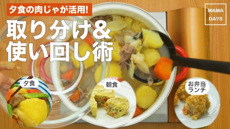 夕食を活用! 取り分け&使い回し術 〜肉じゃが①〜｜ママ 赤ちゃん 初めてでも 簡単 レシピ 作り方