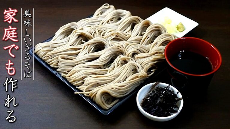 【プロのざるそば】家庭でも美味しくなる作り方【つゆ～茹で方】