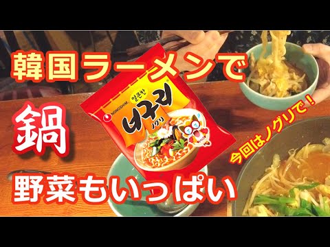 【早旨まかない飯】韓国ラーメンを味付けに使う簡単テキトー鍋・大量野菜を摂取