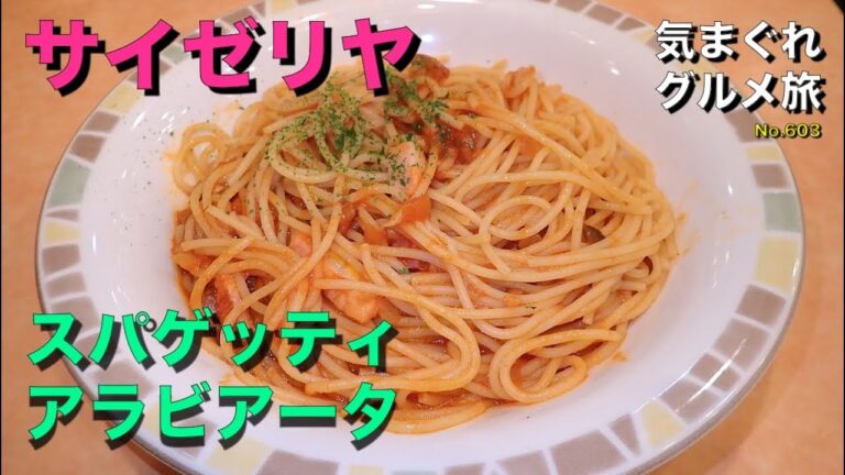 【気まグルメ】サイゼリヤ「スパゲッティアラビアータ」何と消費税込み￥500のランチメニューがあるのです - No.603