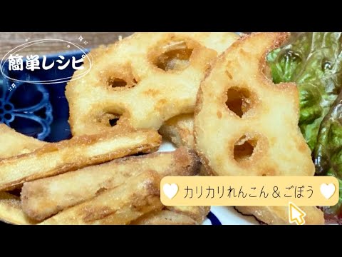 簡単カリカリれんこん＆ごぼうの天ぷら／米粉レシピ／グルテンフリー╱料理動画