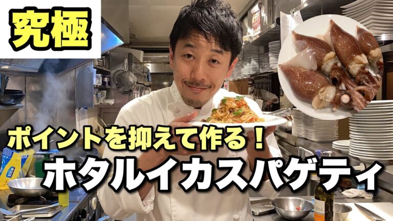 【究極】ホタルイカとトマトのパスタ！プロ並みの美味しいパスタを作ろう！