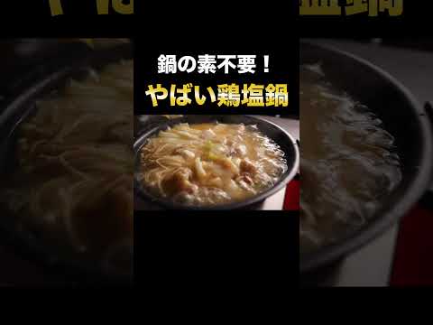 焦がしニンニクネギ油が香る『やばい鶏塩鍋』が超旨すぎた！#Shorts