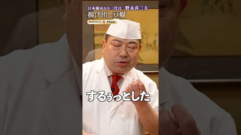 【野永シェフが教える、水切りナシ！少量の油で作れる揚げ出し豆腐】｜#クラシル #shorts