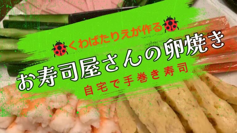 お寿司屋さんの卵焼き！自宅で手巻き寿司する時は！ぜひ！作ってみてください♡料理が苦手な人でも大丈夫！【くわばたりえ🐞切り抜き】