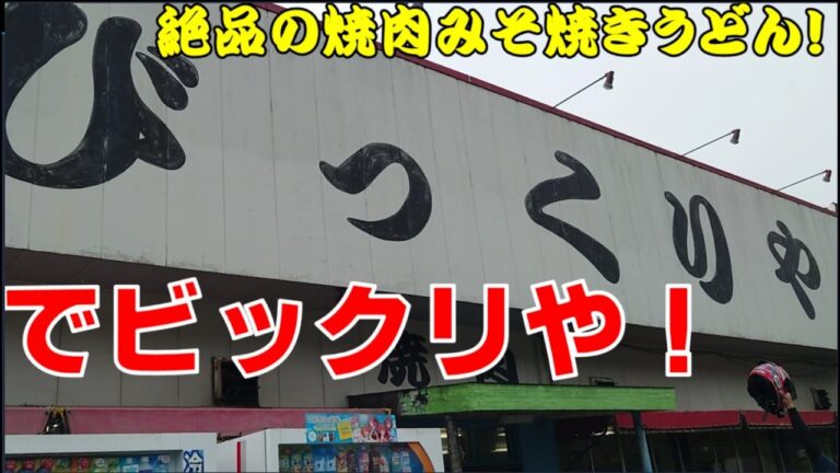 【びっくりや】もはや飯テロ動画？最強焼肉みそ焼きうどんが最高だった件！