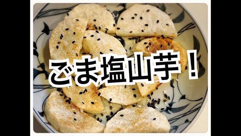 ごま塩山芋！ お弁当今日の一品　Japanese Bento Lunch Box