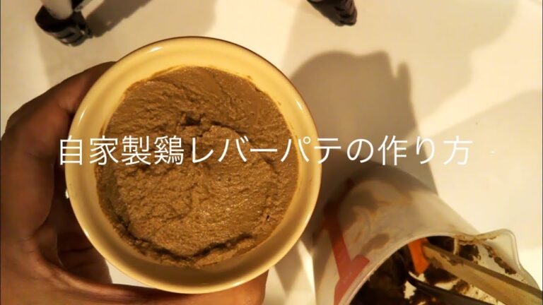 【料理 vol.9】自家製★鷄レバーパテの作り方