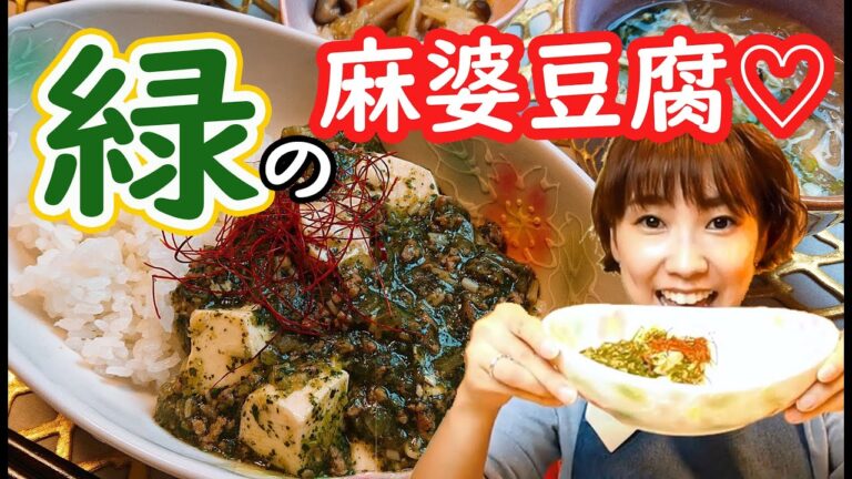 【野菜好きに捧ぐ】緑の麻婆豆腐