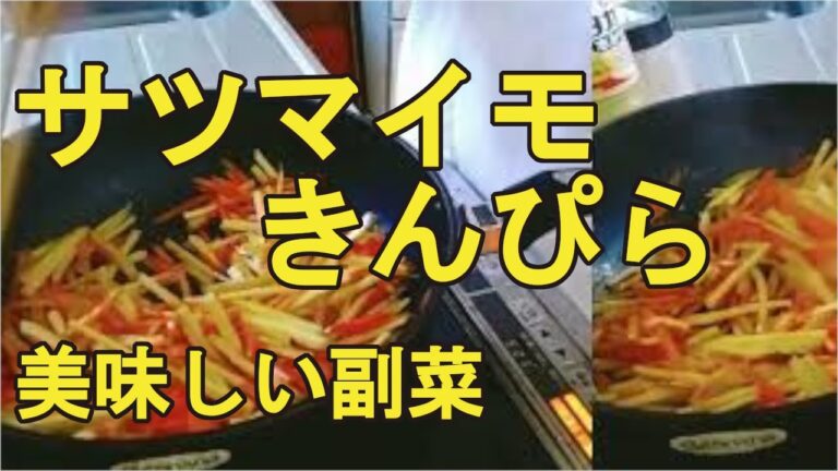 【サツマイモきんぴら】ほんのり甘くて美味しい、さつまいものおかずレシピ