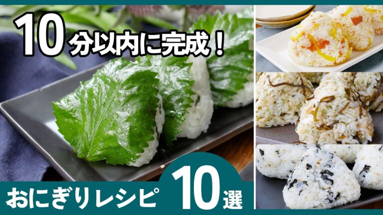 【おにぎりレシピ10選】簡単なのに絶品！毎日食べたくなる具材＆アレンジ集🍙お弁当・朝ごはんにも◎