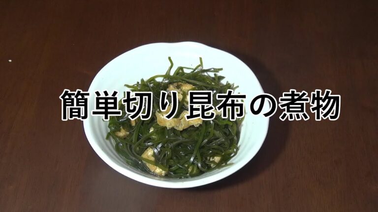 鍋に放り込むだけ！！簡単時短切り昆布煮