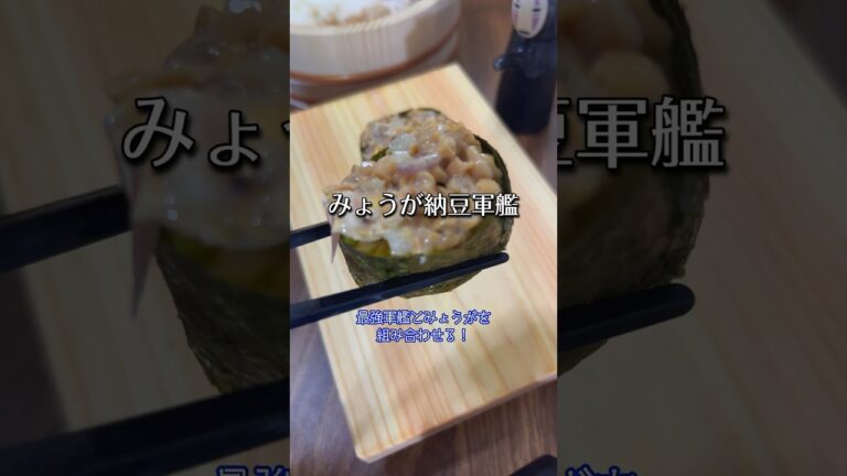 みょうがを美味しく食べたい‼️その②みょうが納豆軍艦🚢 #shorts