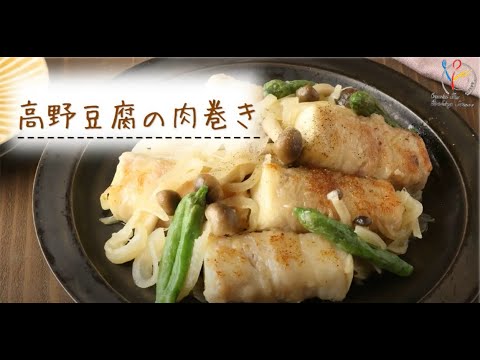 【節約レシピ】高野豆腐の肉巻き【高野豆腐レシピ】【簡単】