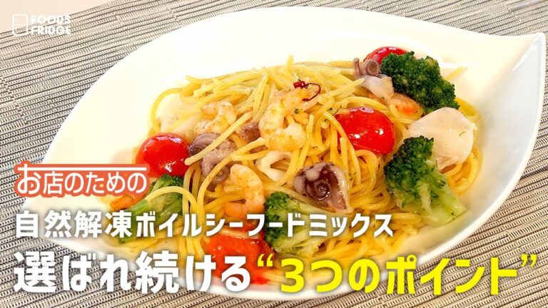 【3つのポイント】お店のための 自然解凍ボイルシーフードミックスが選ばれ続ける3つのポイント