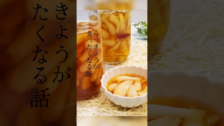らっきょうの栄養素に度肝を抜かれた主婦が作る『らっきょうの梅酢漬け』