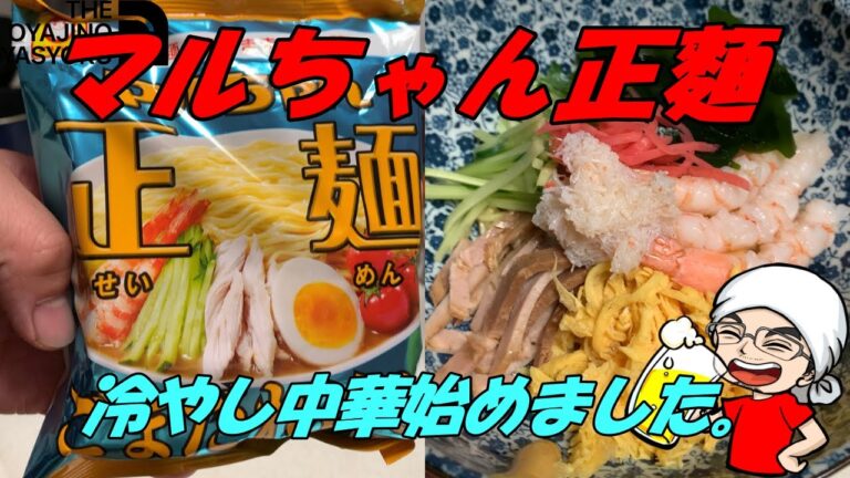 【冷やし中華始めました】マルちゃん正麵　ごまだれ冷やし中華作ってみた。