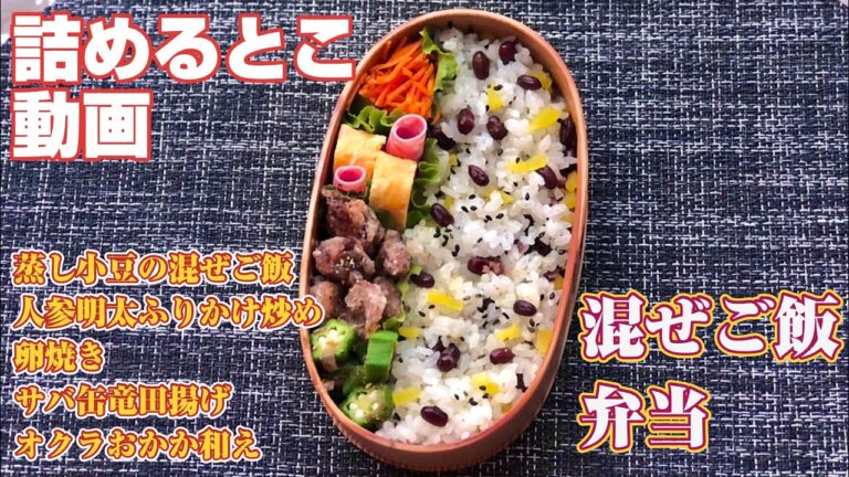 お弁当の詰め方《詰めるとこ動画》蒸し小豆の混ぜご飯