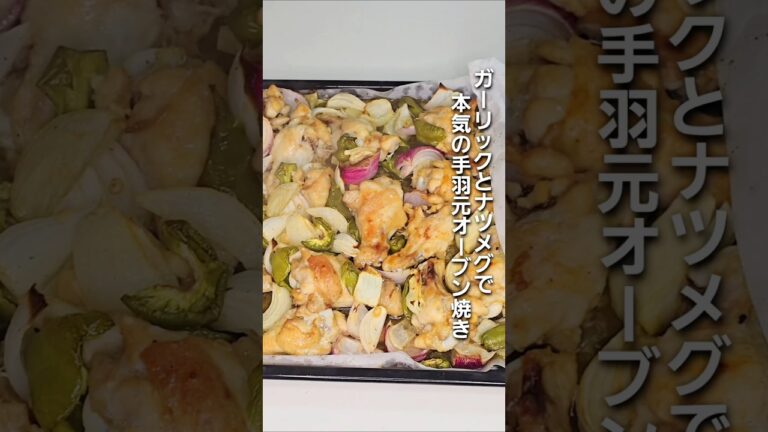 「ガーリックとナツメグで本気の手羽元オーブン焼き!漬け込み不要」