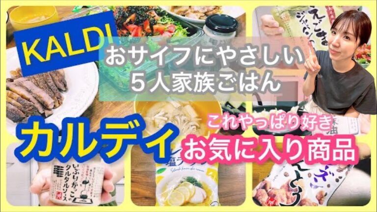 【カルディ】節約主婦厳選商品/かんたん節約レシピ/おサイフにやさしい５人家族ごはん/ぴかむーごはんNO.54