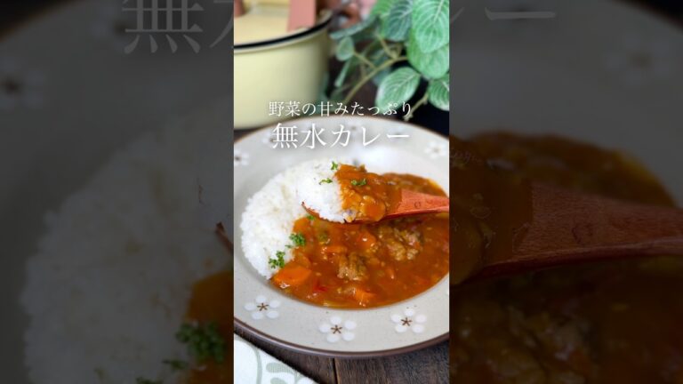 野菜の甘みたっぷり🍅無水カレー