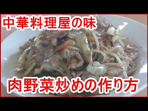 [中華料理屋の]肉野菜炒めの作り方、簡単に出来る醤油ダレも紹介！