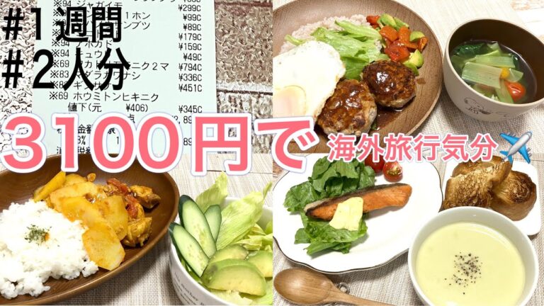 【気分だけ海外✈️】3100円で世界の食を旅して、憂鬱な気分を吹き飛ばしましょう😎フランス→ハワイ→日本→地中海→中南米の料理をご紹介🌎#2人暮らし #料理 #料理動画 #節約レシピ #節約主婦