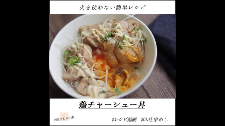 火を使いたくない夏に！レンジで簡単【鶏チャーシュー丼】
