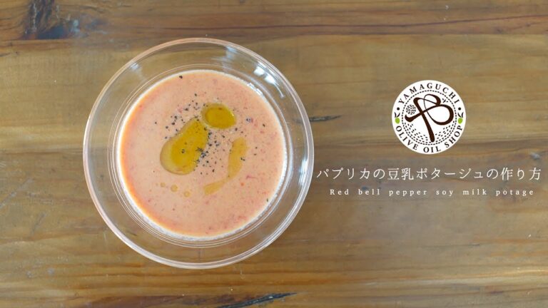 【パプリカの豆乳ポタージュ】塩とオリーブオイルだけ！簡単スープレシピ