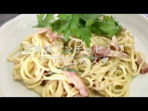 自家製アンチョビ入りクリームパスタ Pasta with Home Made Anchovy