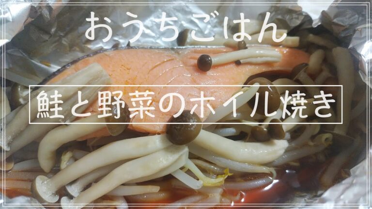 【おうちごはん】ご飯に合う鮭と野菜のホイル焼き