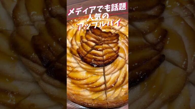 日本では希少スイーツ！週末に咲くバラの花 アップルパイ❗️【ジョバンニ カンパネルラ 芦屋 】#shorts