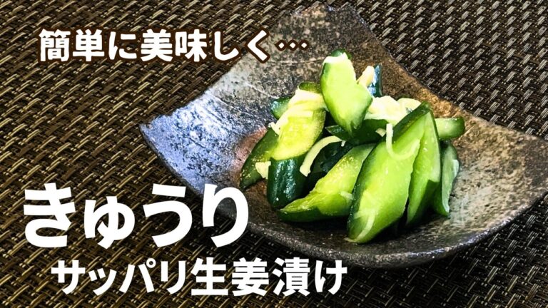 切って漬けるだけ！【きゅうりのサッパリ生姜漬け】多彩なアレンジも可能。