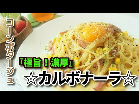 『コーンポタージュでカルボナーラ！』☆激しく手抜きでこくまろ美味い！一人ランチパスタ！☆