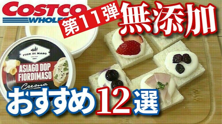 【コストコ】リピ買い必至!!おすすめ無添加商品12選【第11弾】COSTCO｜冷凍食品｜お菓子｜チーズ｜無添加生活（Additivefreelife）