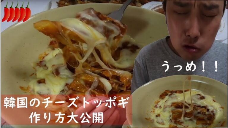 韓国人が公開するチーズトッポギ作り方、レシピ、モッパン