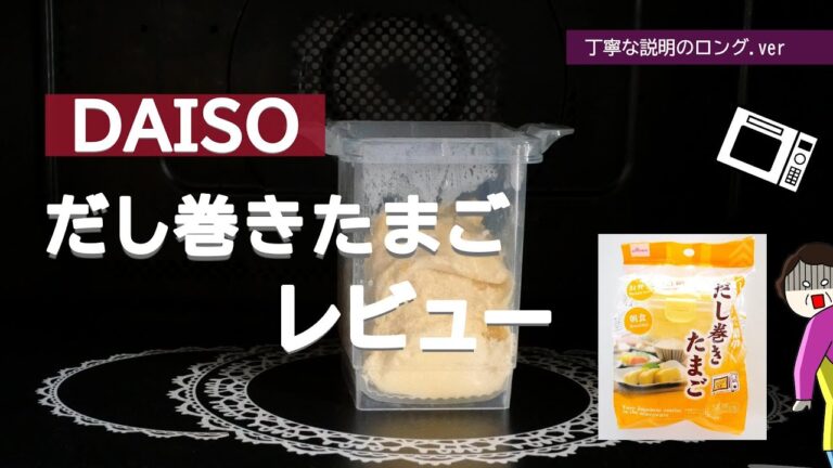 DAISOのレンジで『だし巻きたまご』のレビュー