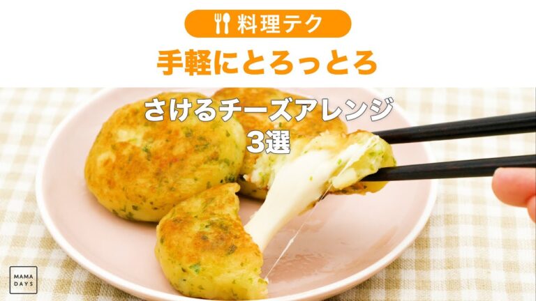 手軽にとろっとろ さけるチーズアレンジ3選｜チーズ レシピ 料理 さけるチーズ 子供 おやつ