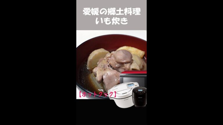 ホットクックでいも炊き　#Shorts