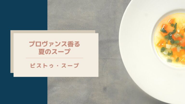 【南仏プロヴァンス香る、ピストゥー・スープ】野菜たっぷり夏のスープ/バジルの香り/プロの技伝授/簡単で美味しい/帰り道動画「親の想い」